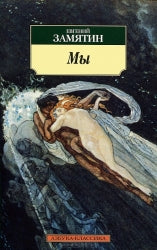 Мы — Замятин Е.