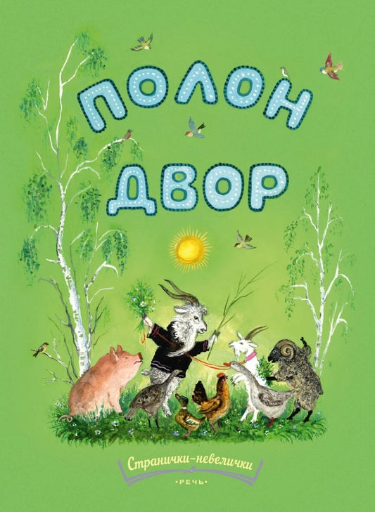 Полон двор. Странички-невелички.