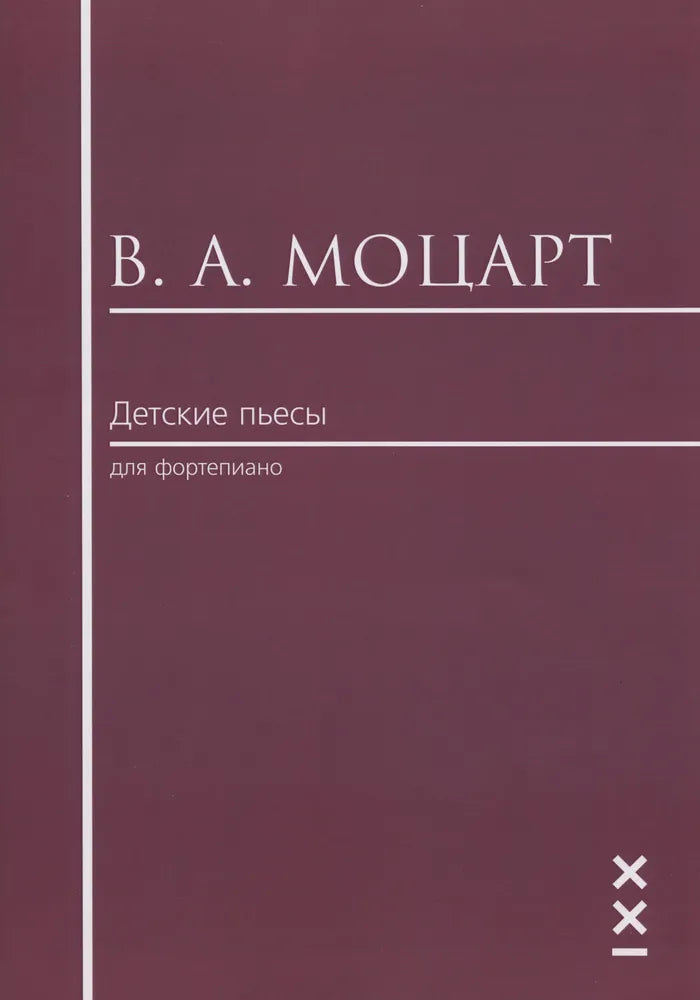 Детские пьесы для фортепиано — Моцарт В. А.