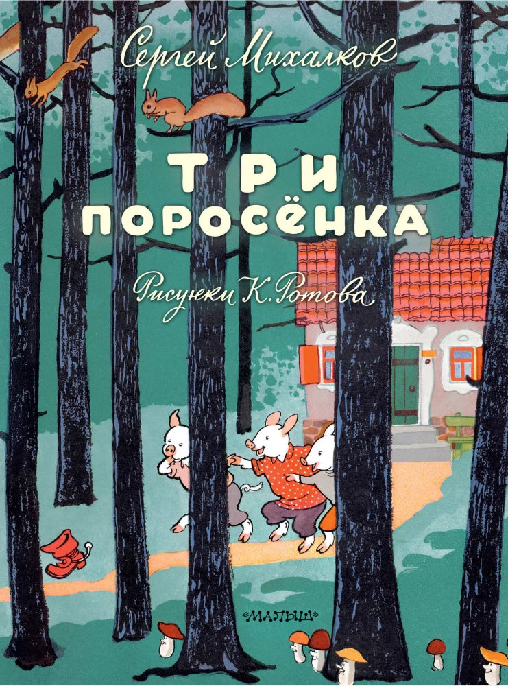 Три поросёнка