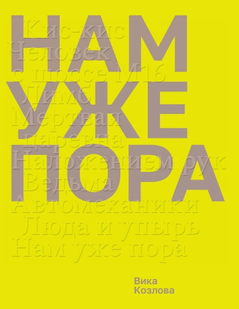 Нам уже пора. — Вика Козлова