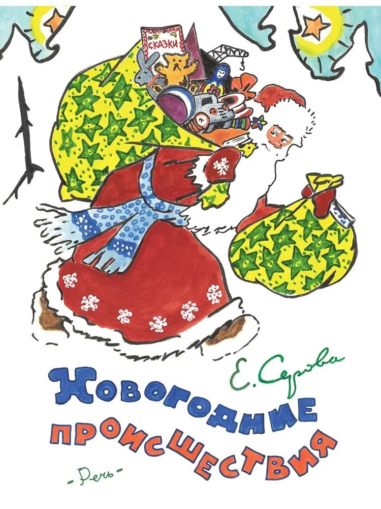 Новогодние происшествия. Иллюстрации Бундин В.