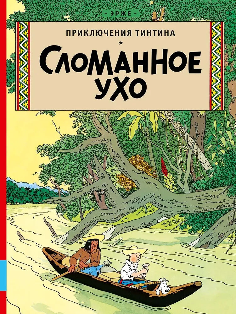 Сломанное ухо — Эрже