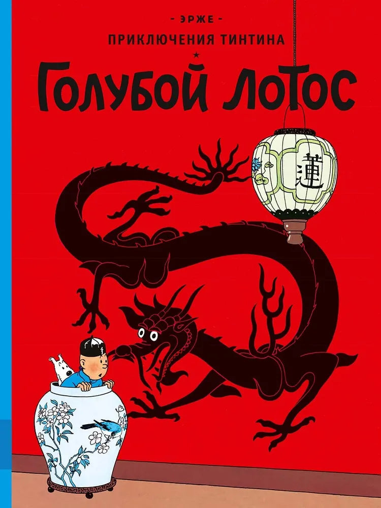 Голубой лотос — Эрже