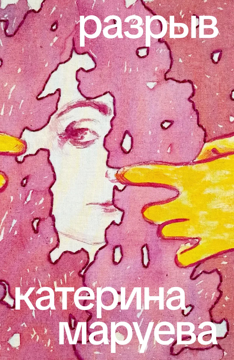 Разрыв — Катерина Маруева