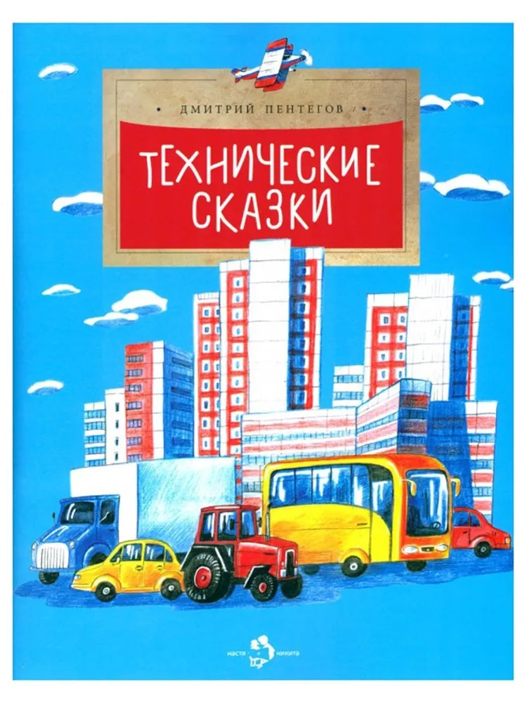 Технические сказки