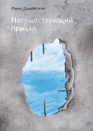Несуществующий причал — Дашевская Нина