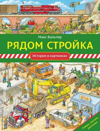 Рядом стройка — Макс Вальтер