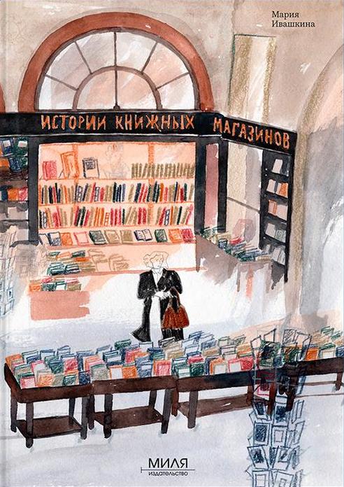 Истории книжных магазинов — Мария Ивашкина