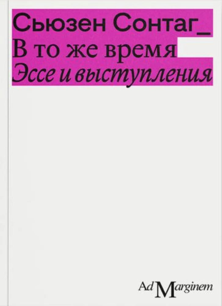 В то же время. Эссе и выступления — Сьюзен Сонтаг