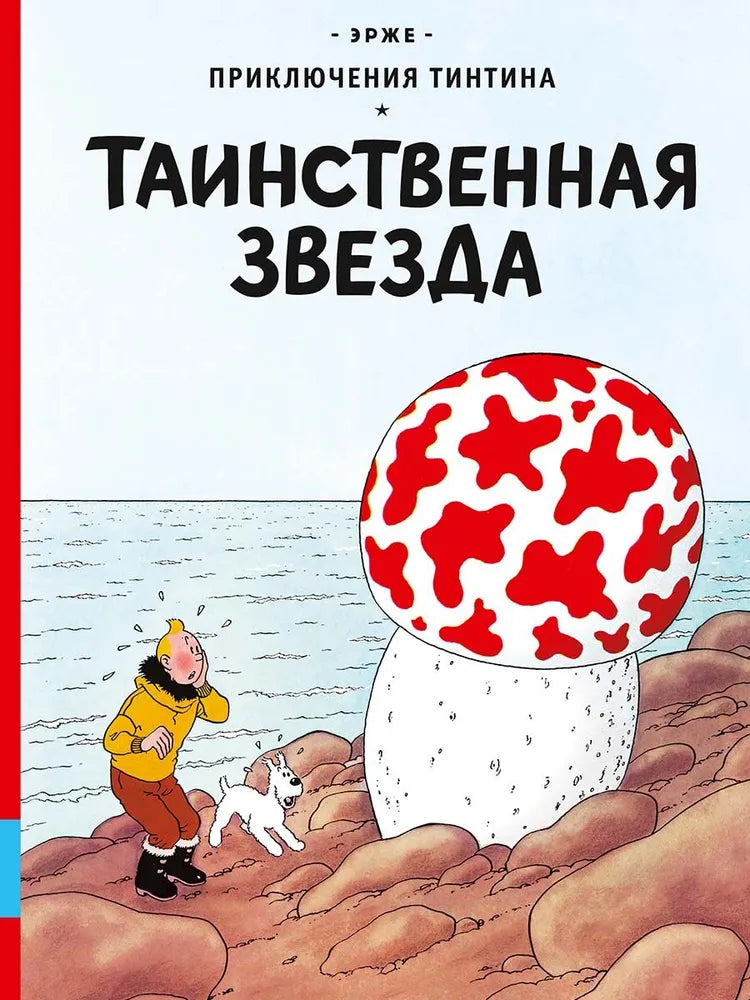 Таинственная звезда — Эрже