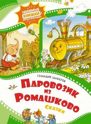 Паровозик из Ромашково. Сказки — Цыферов Г.