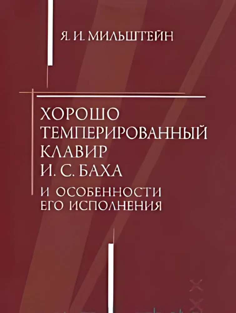 "Хорошо темперированный клавир" И. С. Баха и особенности его исполнения