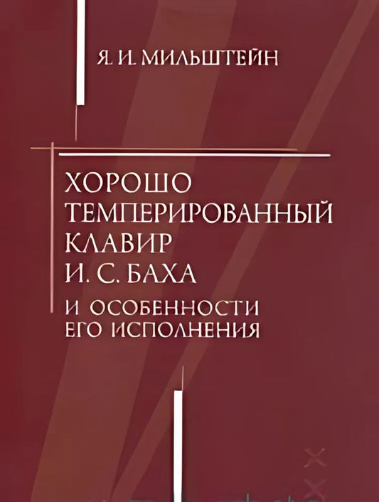 "Хорошо темперированный клавир" И. С. Баха и особенности его исполнения