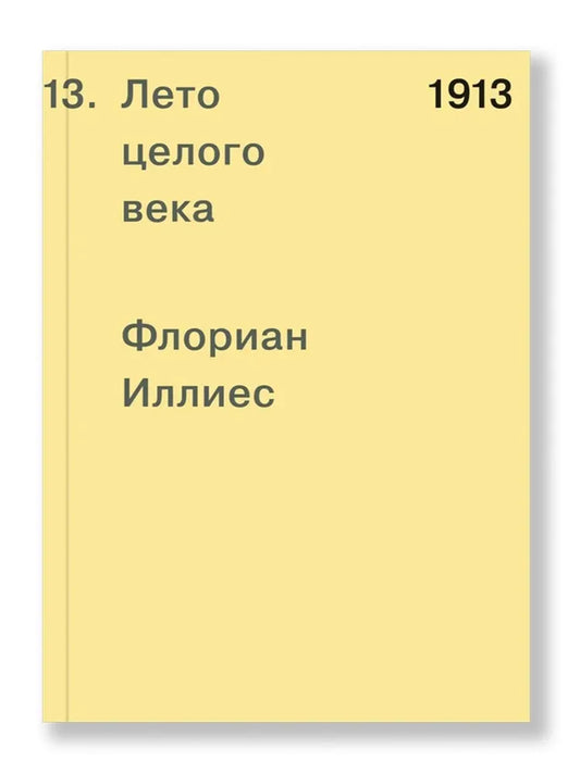 1913. Лето целого века
