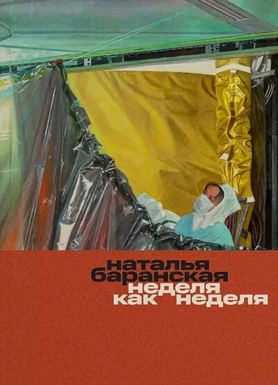 Неделя как неделя — Наталья Баранская