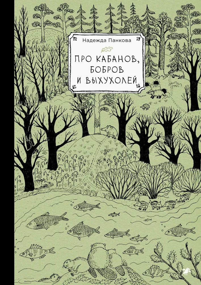 Про кабанов, бобров и выхухолей — Надежда Панкова