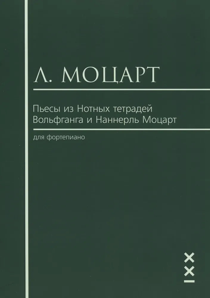 Пьесы из нотных тетрадей Вольфганга и Наннерль Моцарт для фортепиано — Л. Моцарт