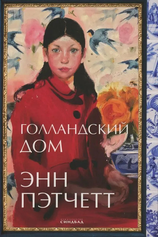 Голландский дом — Энн Пэтчетт