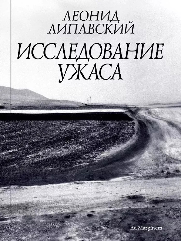 Липавский Исследование ужаса