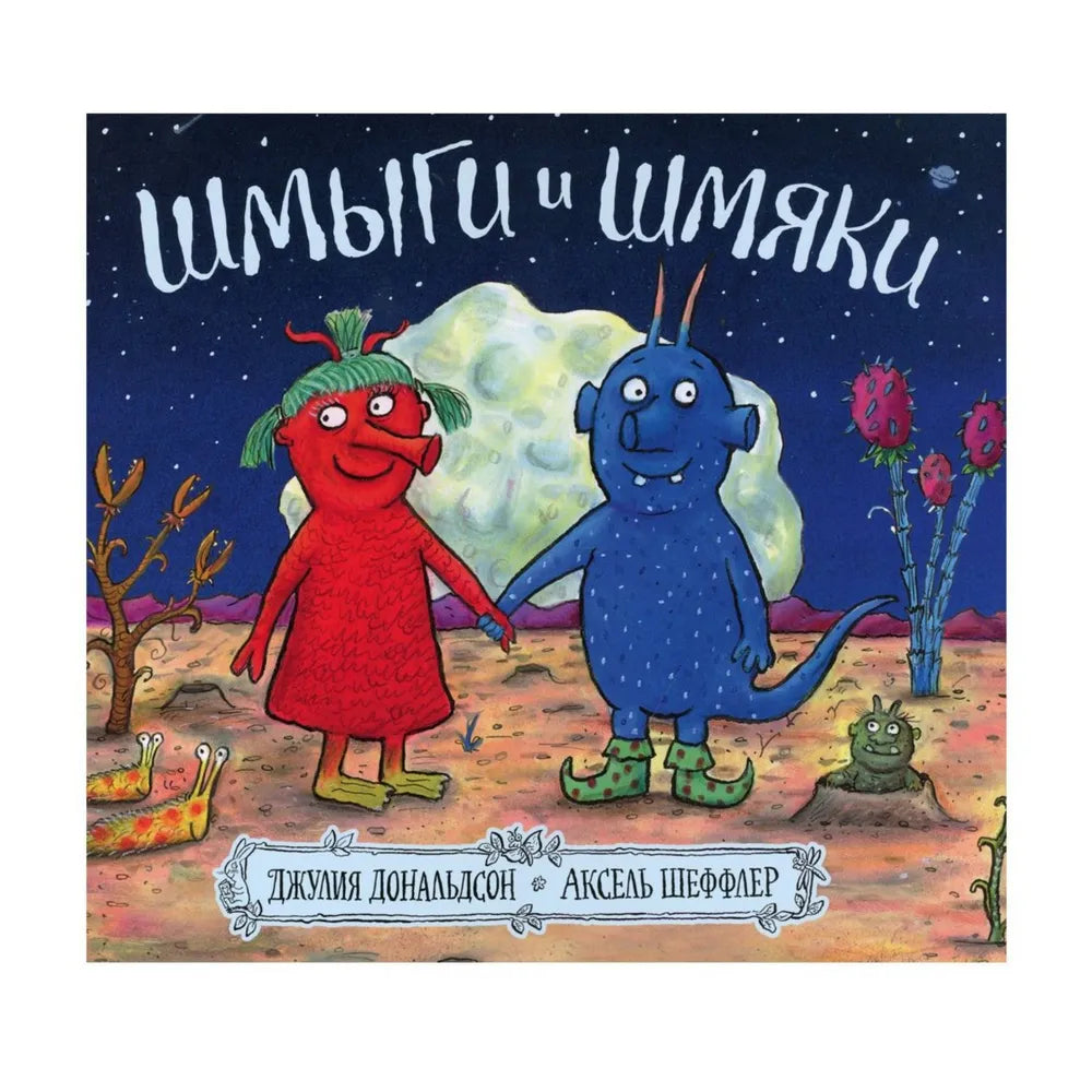 Шмыги и шмяки — Дональдсон Джулия