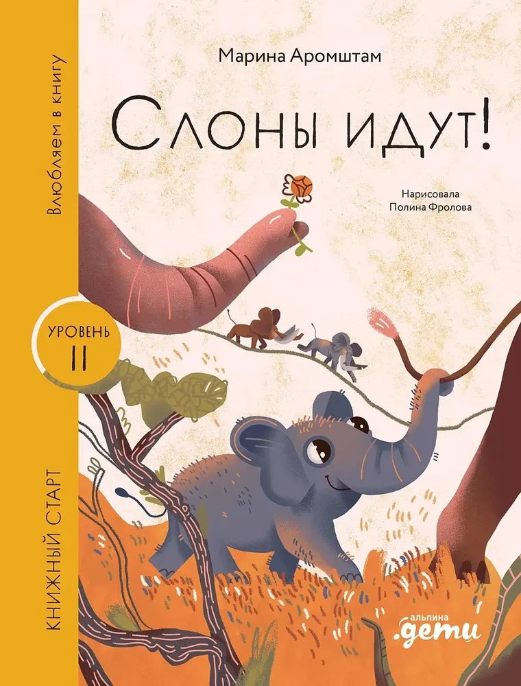 Слоны идут! — Марина Аромштам