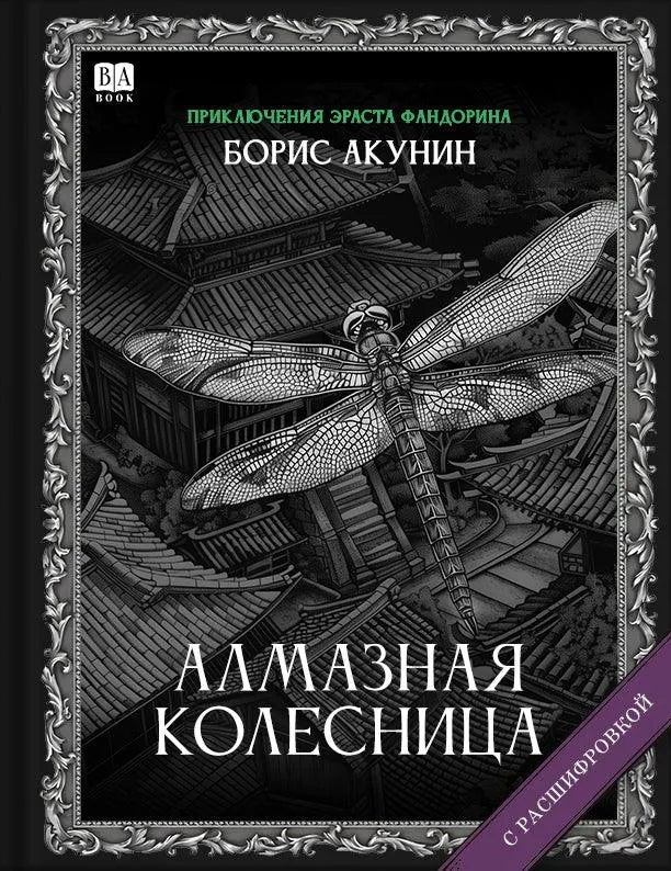 Алмазная колесница (с расшифровкой) — Борис Акунин