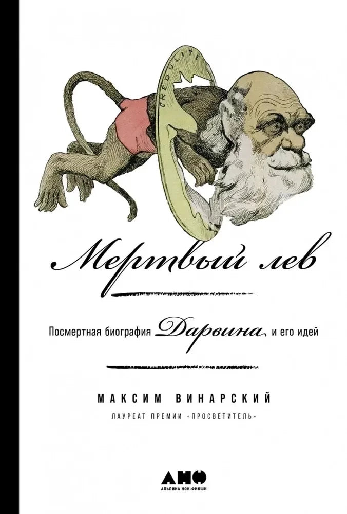 Мертвый лев: Посмертная биография Дарвина и его идей — Максим Винарский