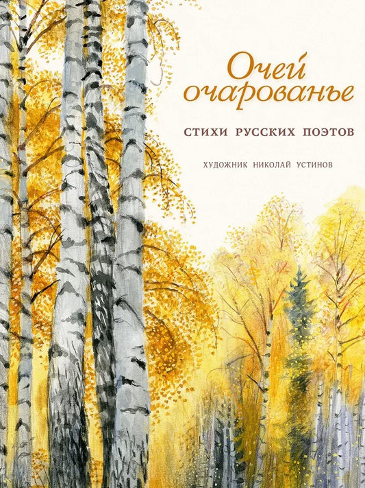 Очей очарованье: стихи русских поэтов. Художник Н. Устинов