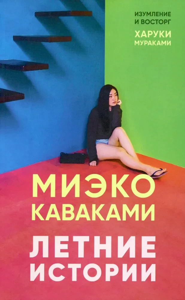 Летние истории — Миэко Каваками