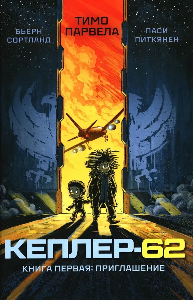 Кеплер-62. Книга-1 — Тимо Парвела, Бьёрн Сортланд