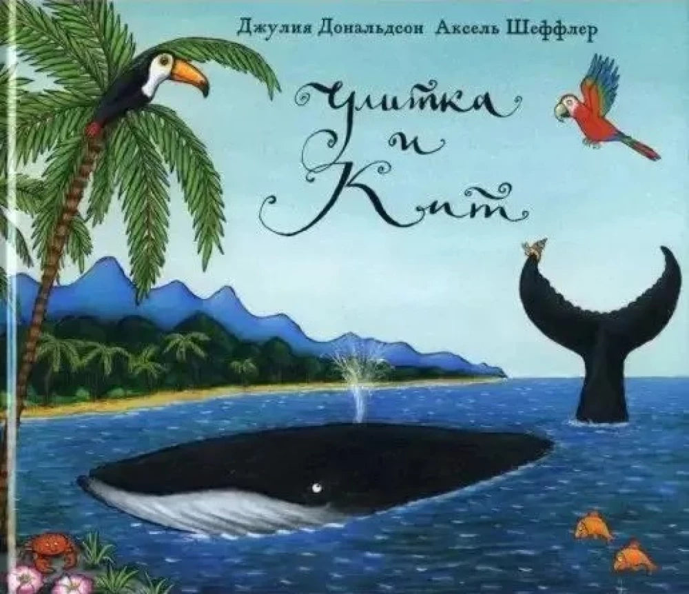 Улитка и кит