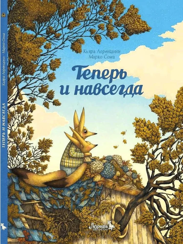 Теперь и навсегда — Кьяра Лоренцони, Марко Сома
