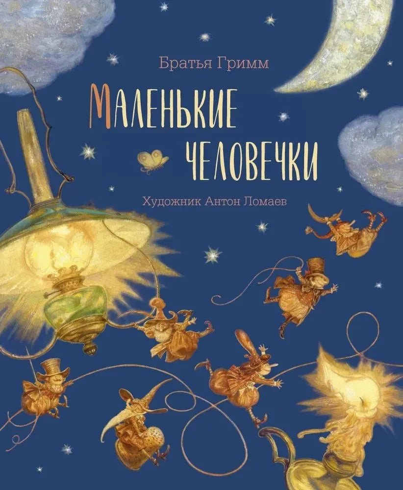 Маленькие человечки — Якоб Гримм, Вильгельм Гримм