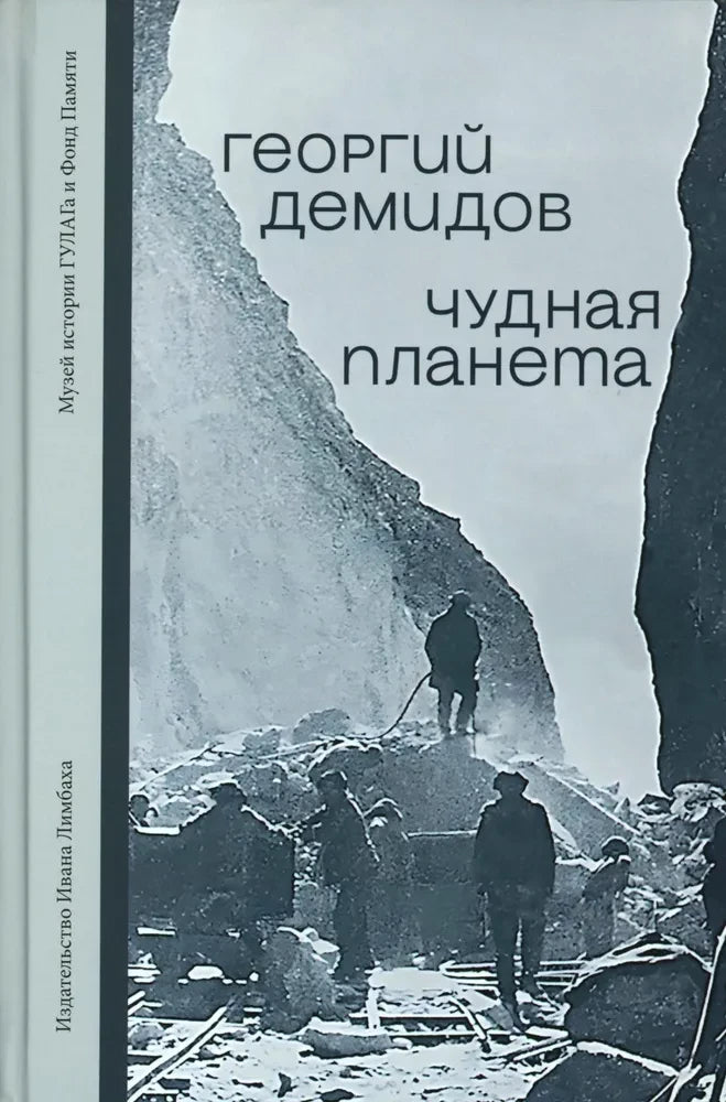 Чудная планета: Лагерные рассказы — Демидов