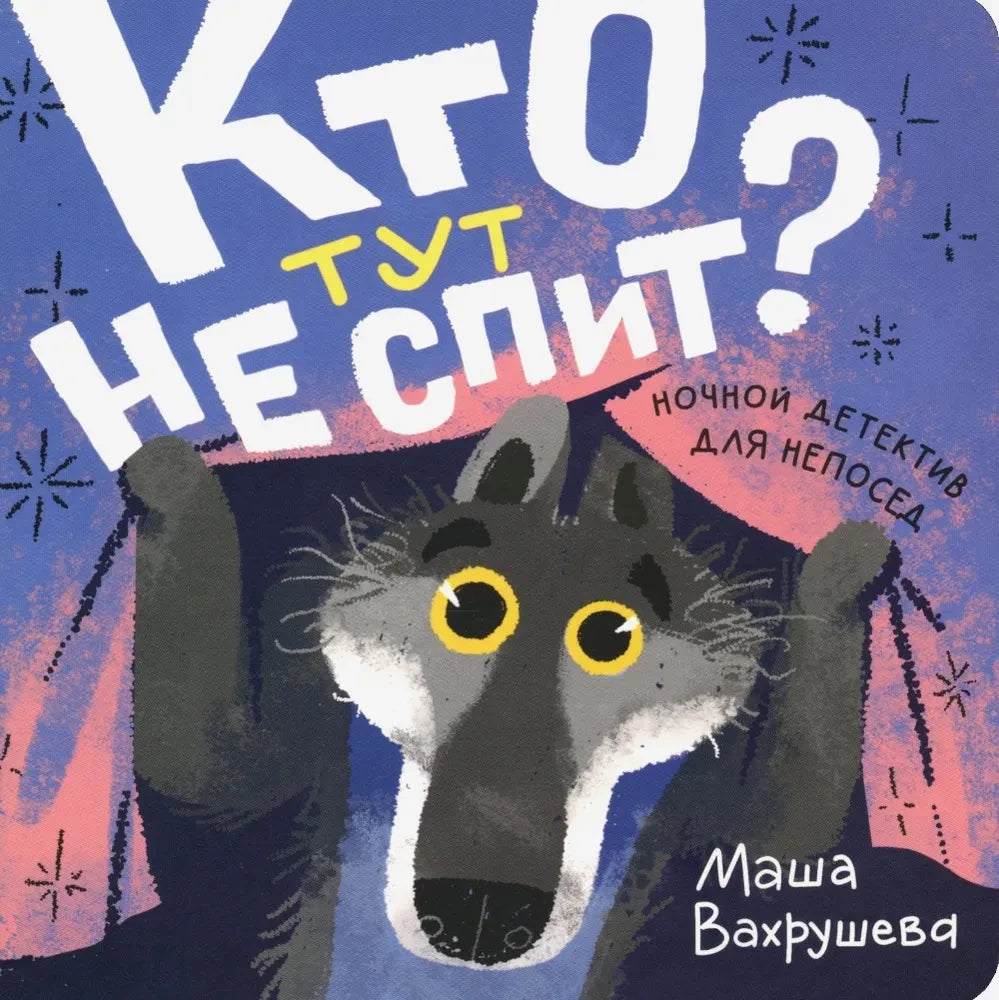 Кто тут не спит? — Маша Вахрушева