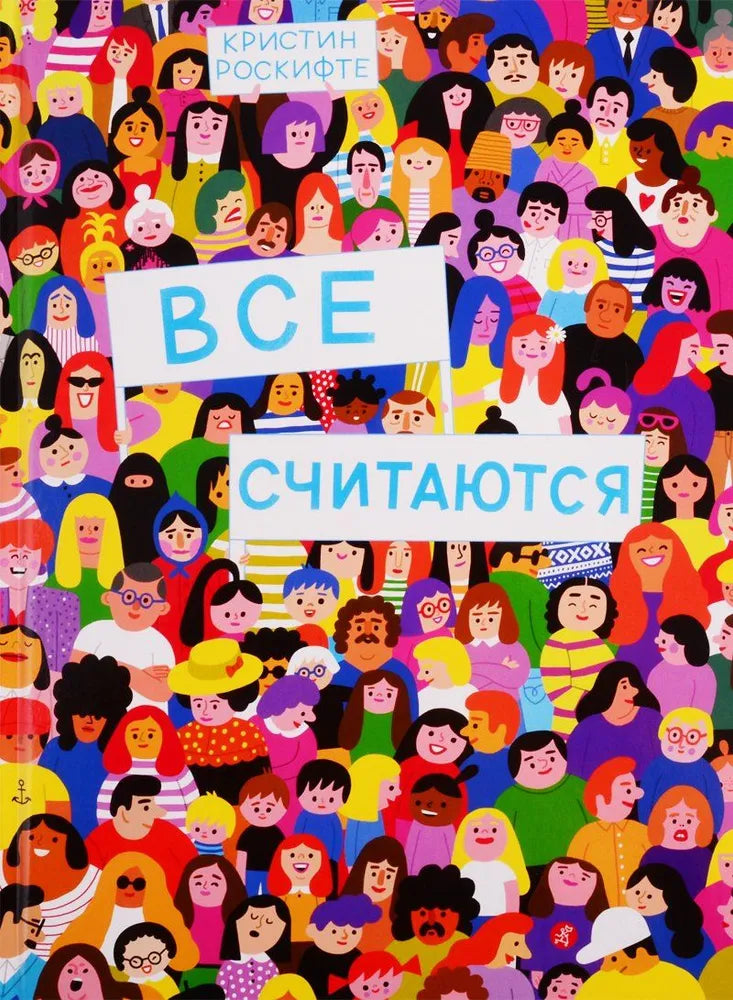 Все считаются — Роскифте Кристин