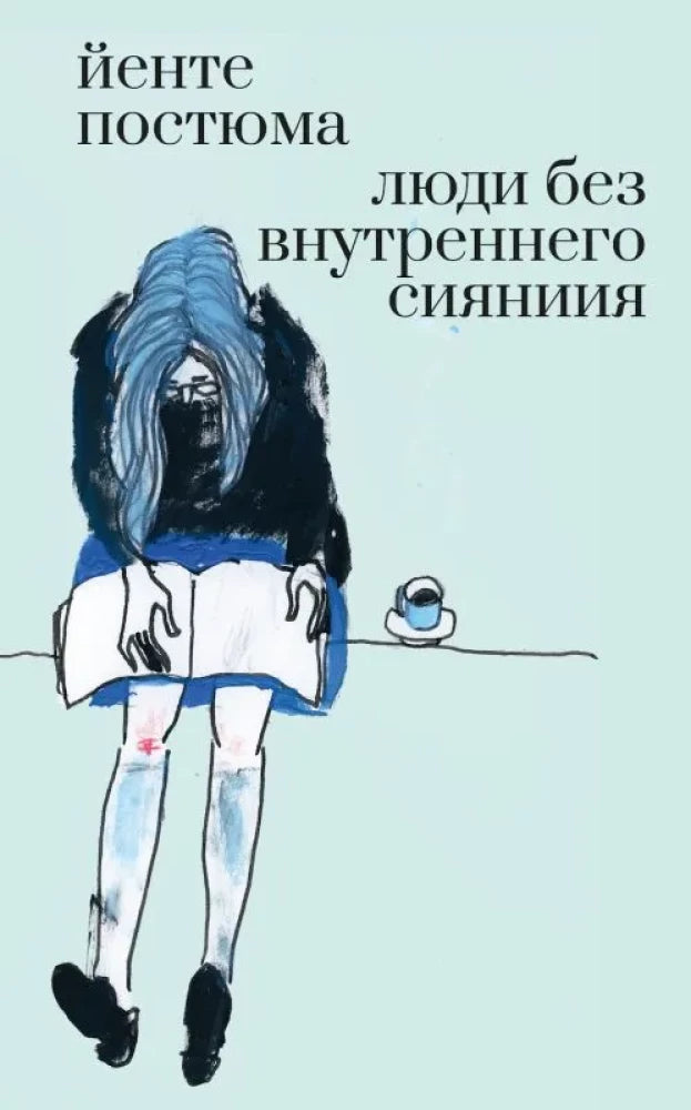 Люди без внутреннего сияния