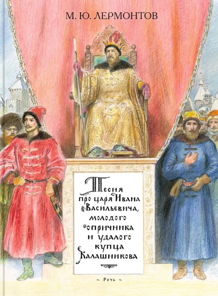 Песня про царя Ивана Васильевича, молодого опричника и удалого купца Калашникова
