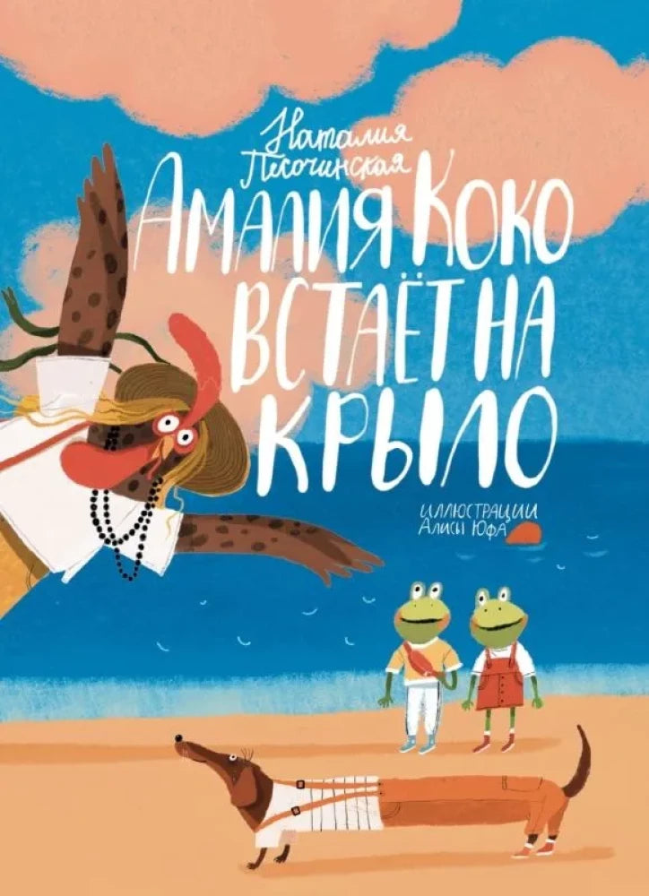 Амалия Коко встает на крыло