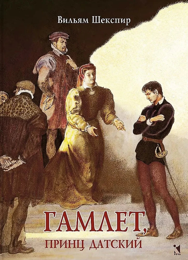 Гамлет, принц датский: трагедия. Перевод Б. Л. Пастернак