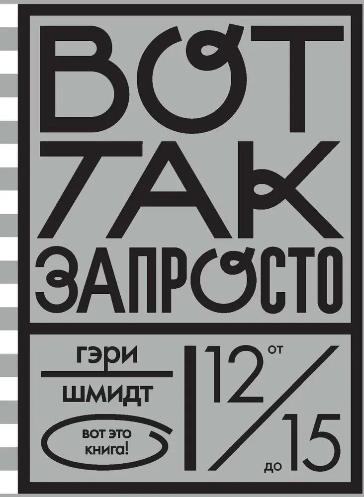 Вот так запросто — Гэри Шмидт