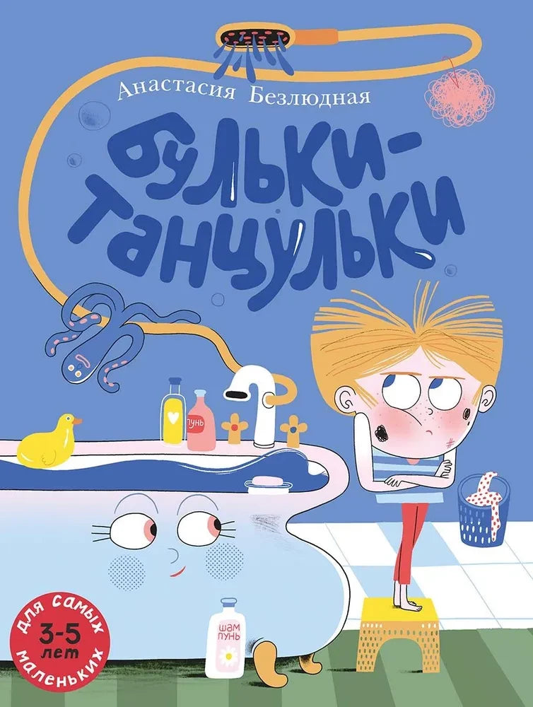 Бульки-танцульки — Анастасия Безлюдная