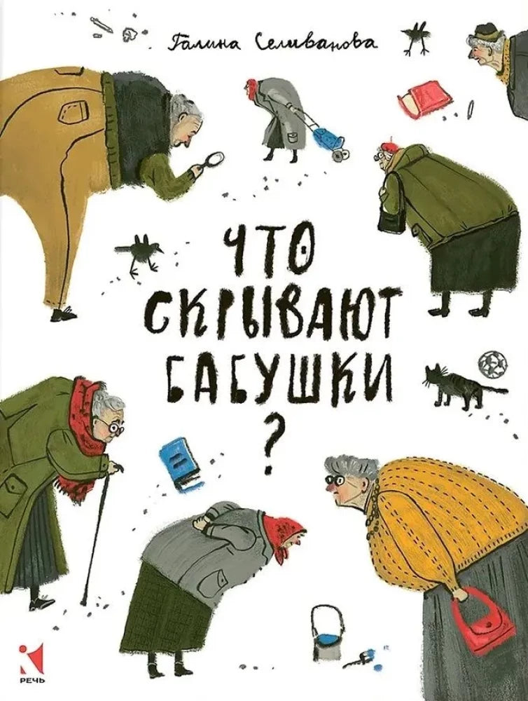 Что скрывают бабушки?