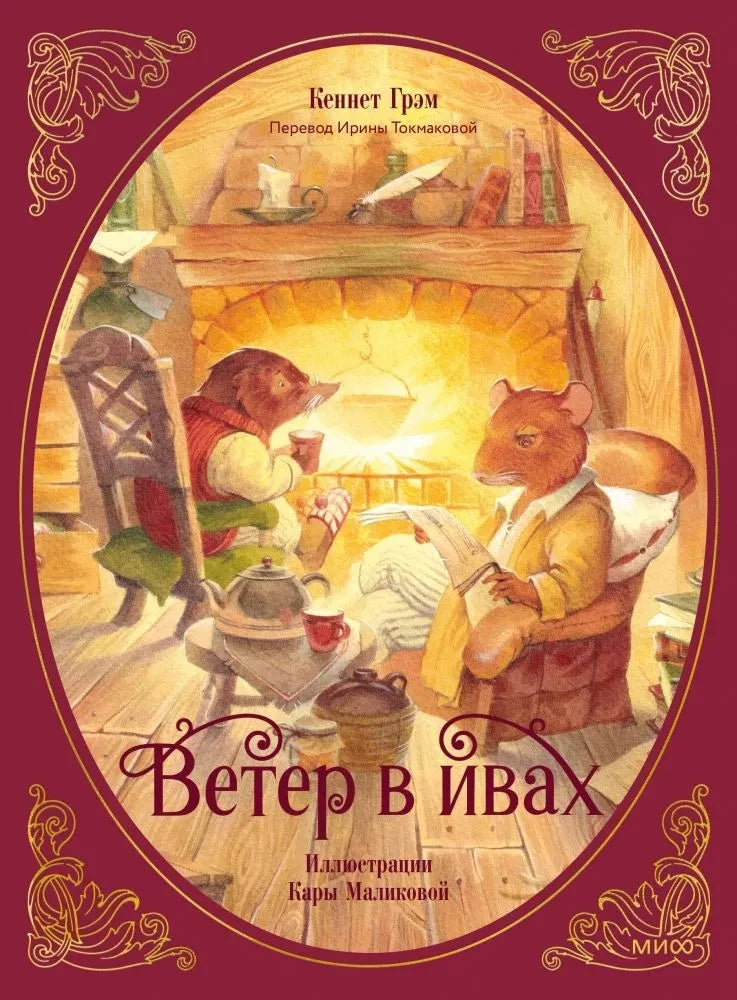 Ветер в ивах — Кеннет Грэм