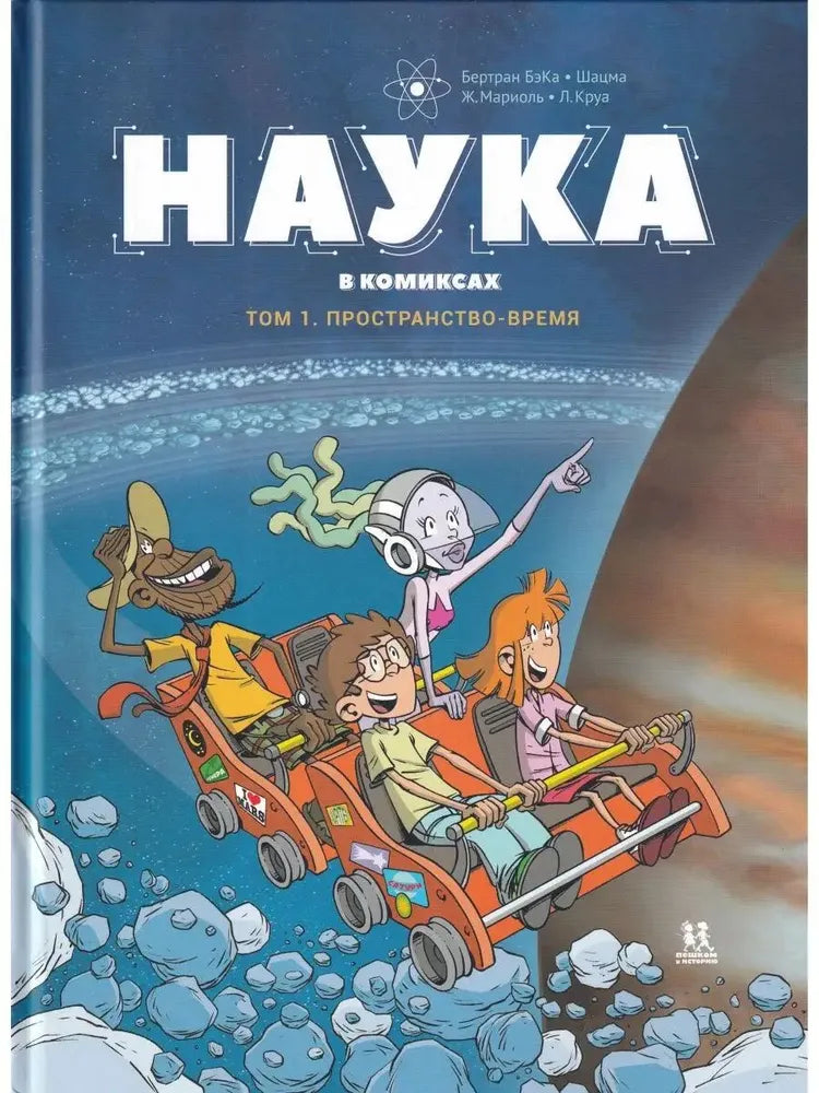 Наука в комиксах. Том 1 — Бертран БэКа, Шацма