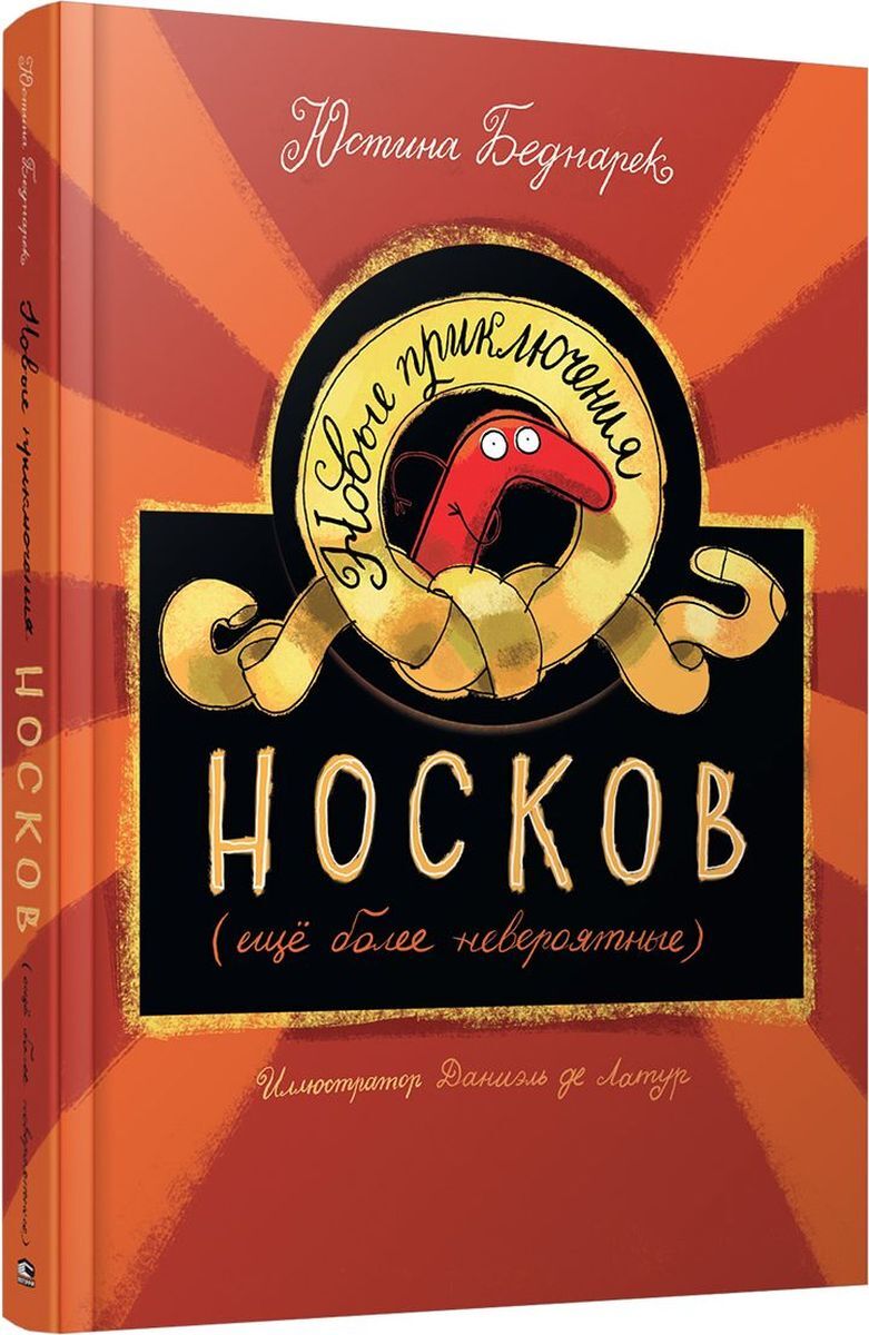 Новые приключения носков (ещё более невероятные)