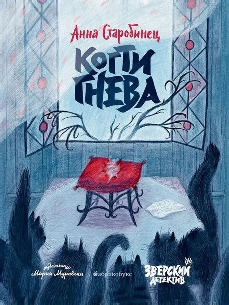 Когти гнева. Зверский детектив — Анна Старобинец