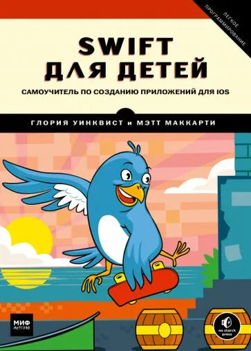Swift для детей. Самоучитель по созданию приложений для iOS — Уинквист Глория,Маккарти Мэтт