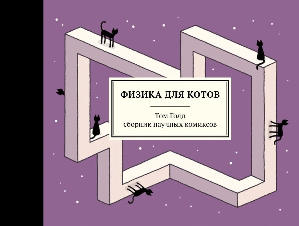 Физика для котов –– Том Голд